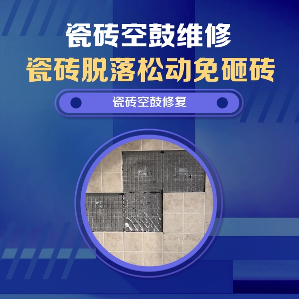 望奎瓷砖空鼓维修公司分享卫生间墙面瓷砖空鼓面积较大时，如何进行注浆修补？