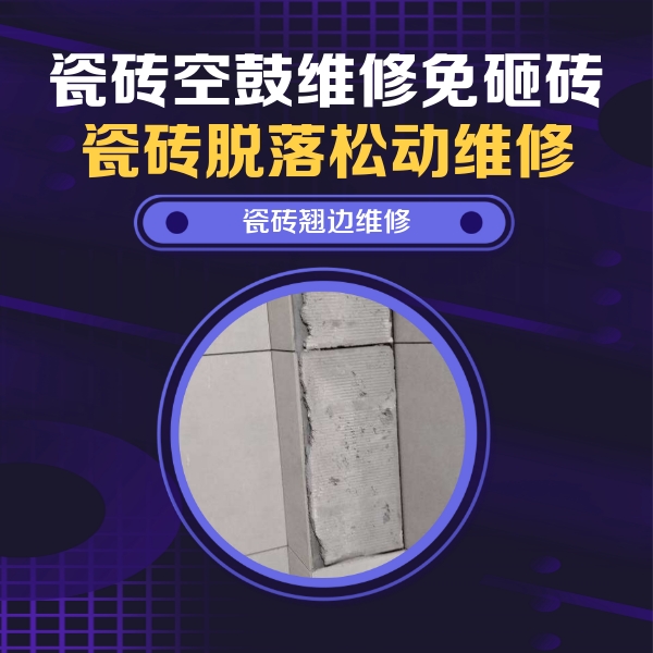 望奎瓷砖空鼓维修公司分享主卧的瓷砖空鼓维修方法