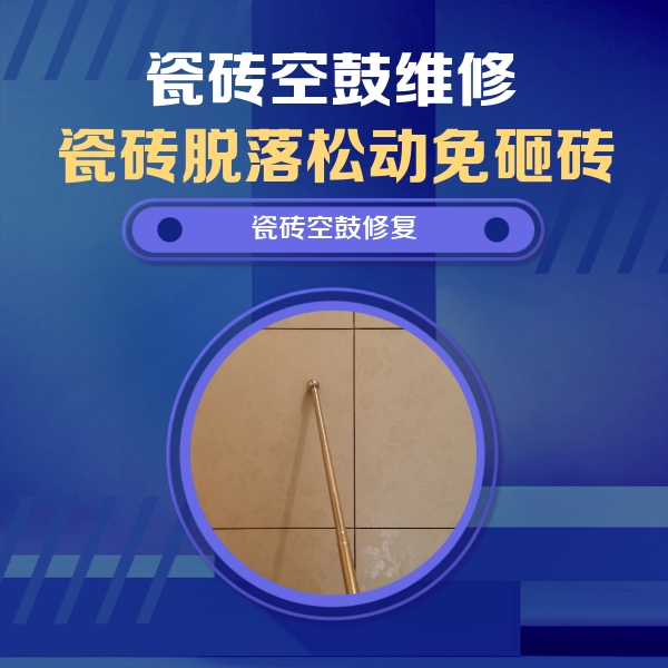 望奎瓷砖空鼓维修公司分享如何判断瓷砖空鼓的面积？