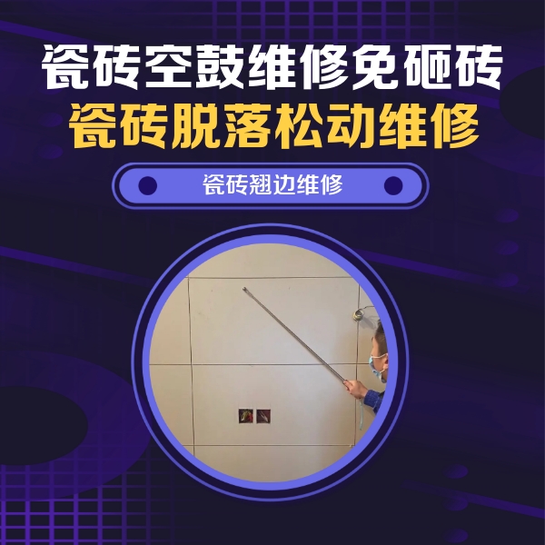 望奎瓷砖空鼓维修公司分享瓷砖空鼓面积较大时，除了注浆修补还有哪些维修方法？