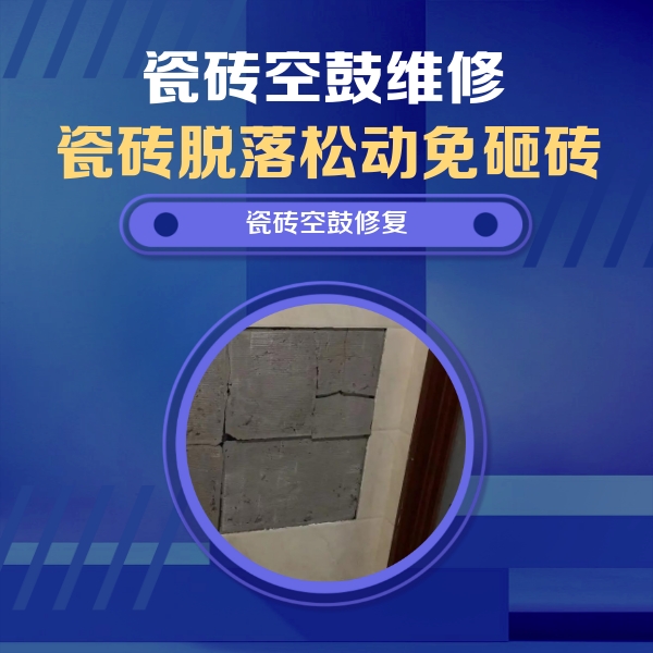 望奎瓷砖空鼓维修公司分享砖缝注浆修补空鼓的注意事项有哪些？