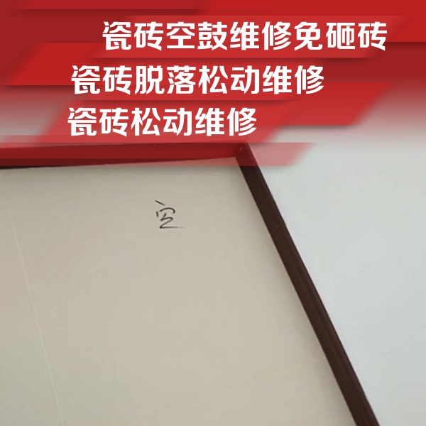 望奎瓷砖空鼓维修公司分享卫生间墙面瓷砖空鼓