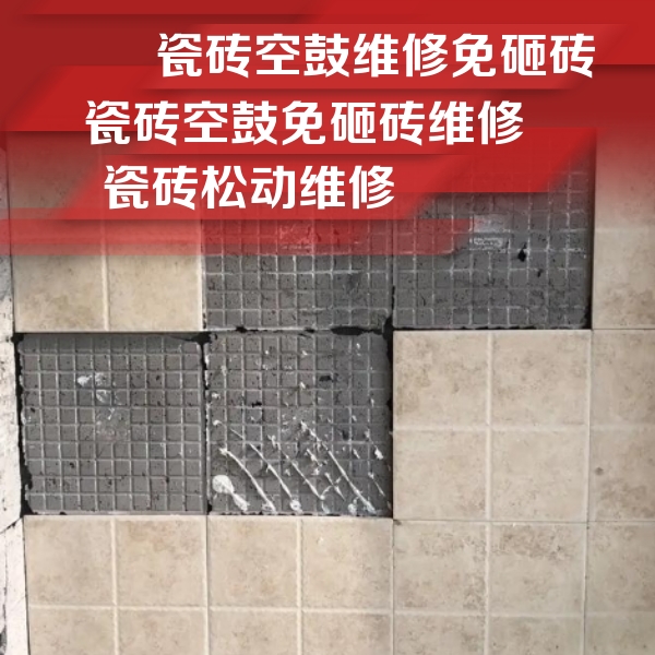 望奎瓷砖空鼓维修公司分享地砖空鼓维修的知识