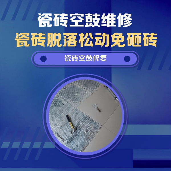 望奎瓷砖空鼓维修公司分享瓷砖松动维修的方法