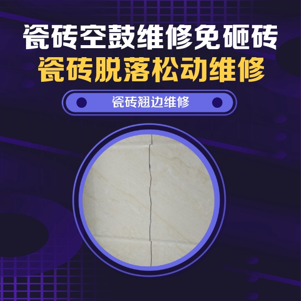 望奎瓷砖空鼓维修公司分享砖缝注浆修补空鼓的具体操作步骤是什么