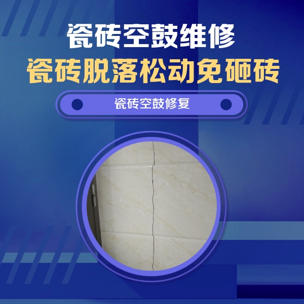 望奎瓷砖空鼓维修公司分享瓷砖空鼓面积较大时，除了注浆修补还有哪些维修方法？